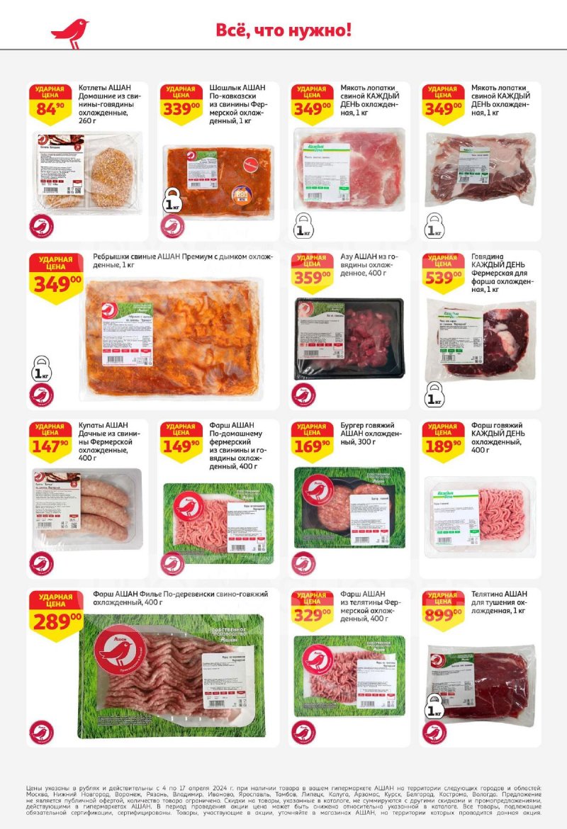 Каталог АШАН с 4 по 17 апреля 2024 года страница 20