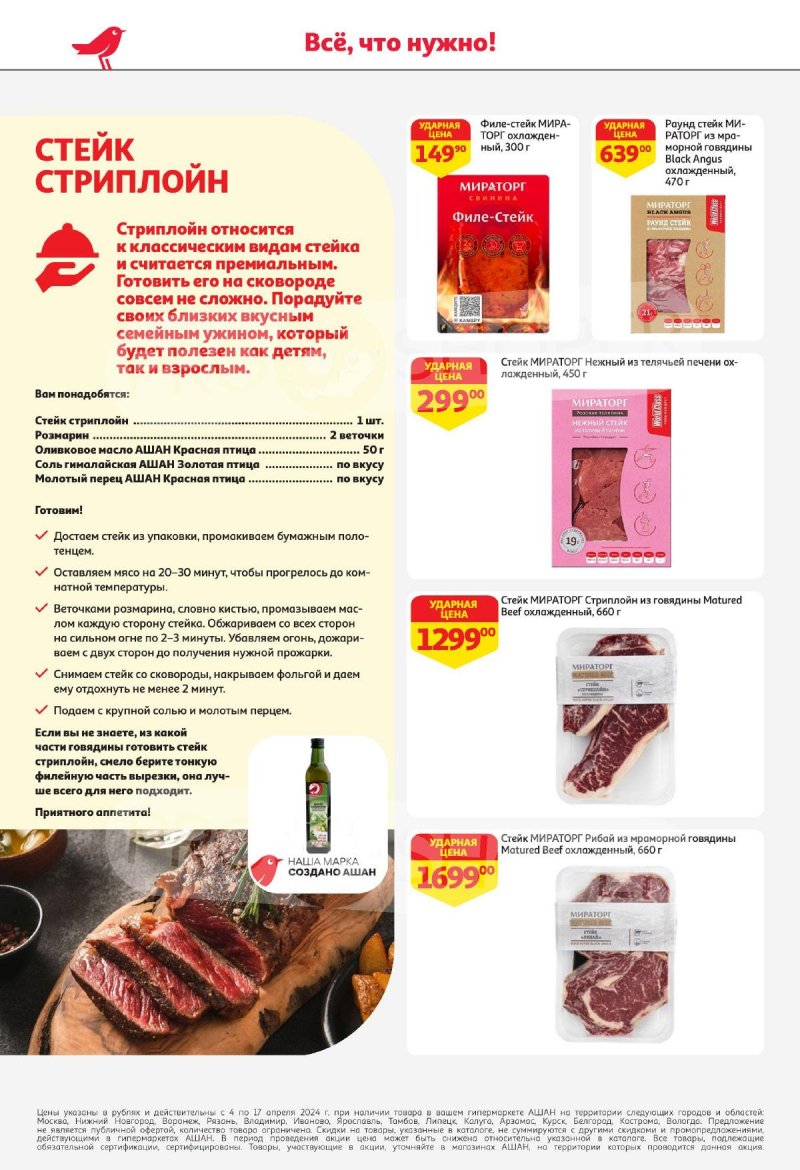 Каталог АШАН с 4 по 17 апреля 2024 года страница 22
