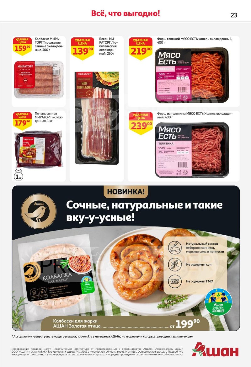 Каталог АШАН с 4 по 17 апреля 2024 года страница 23