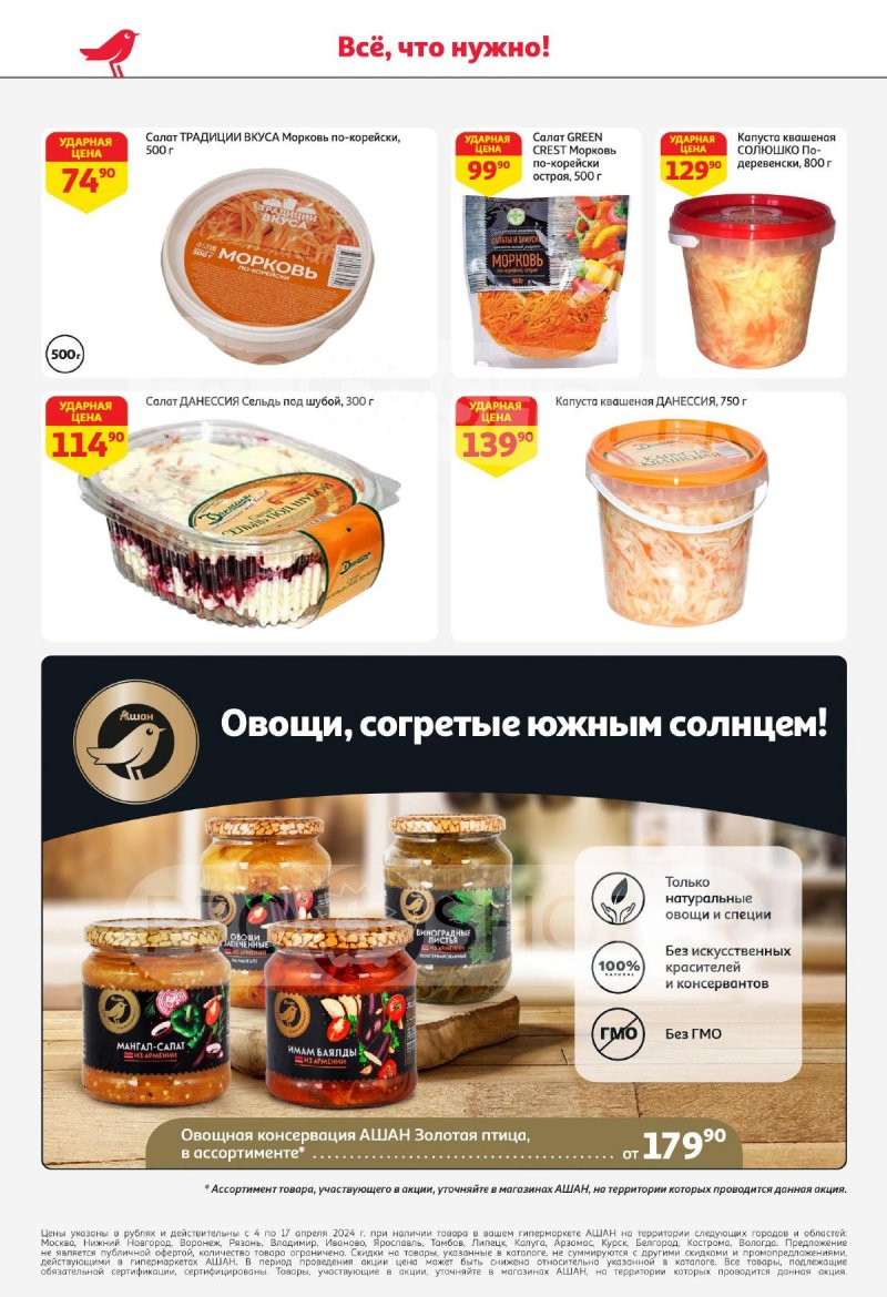Каталог АШАН с 4 по 17 апреля 2024 года страница 24