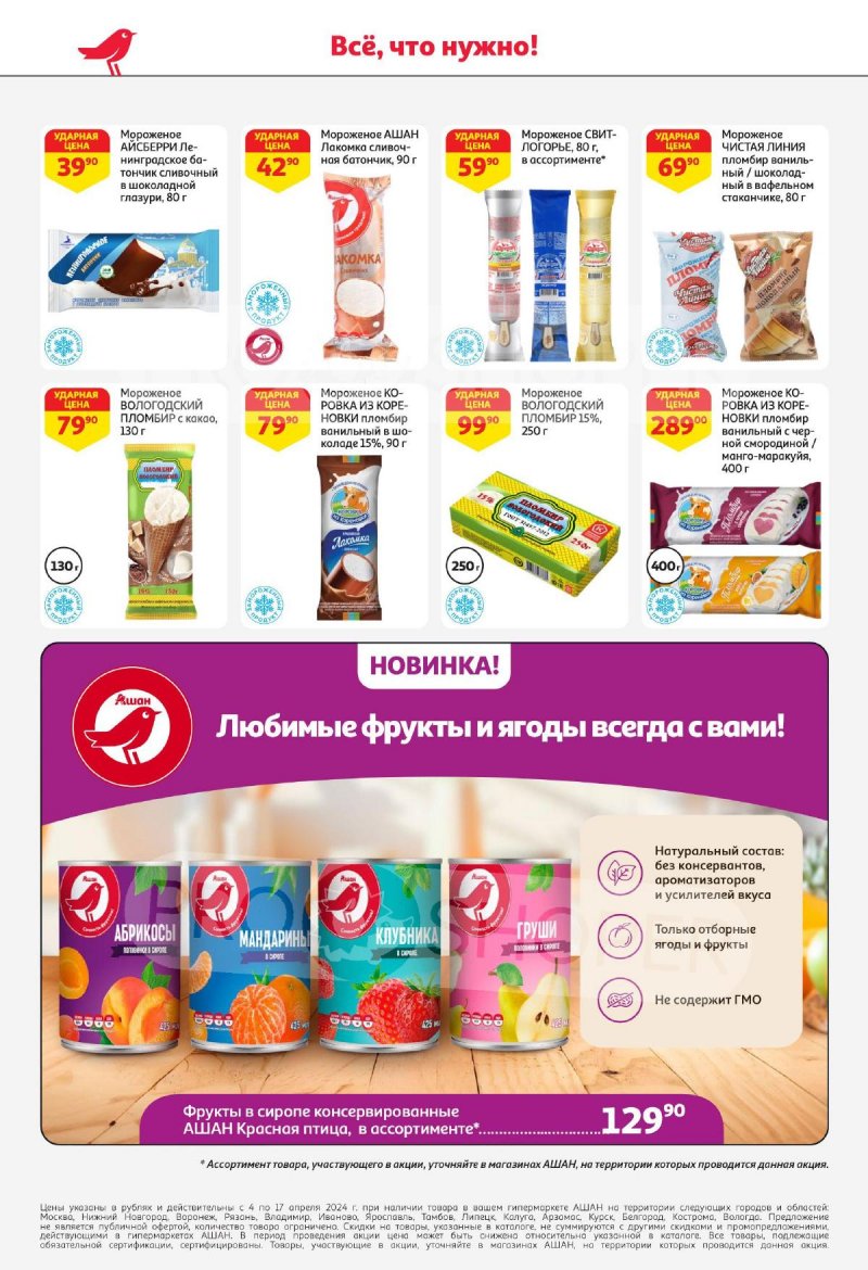 Каталог АШАН с 4 по 17 апреля 2024 года страница 26