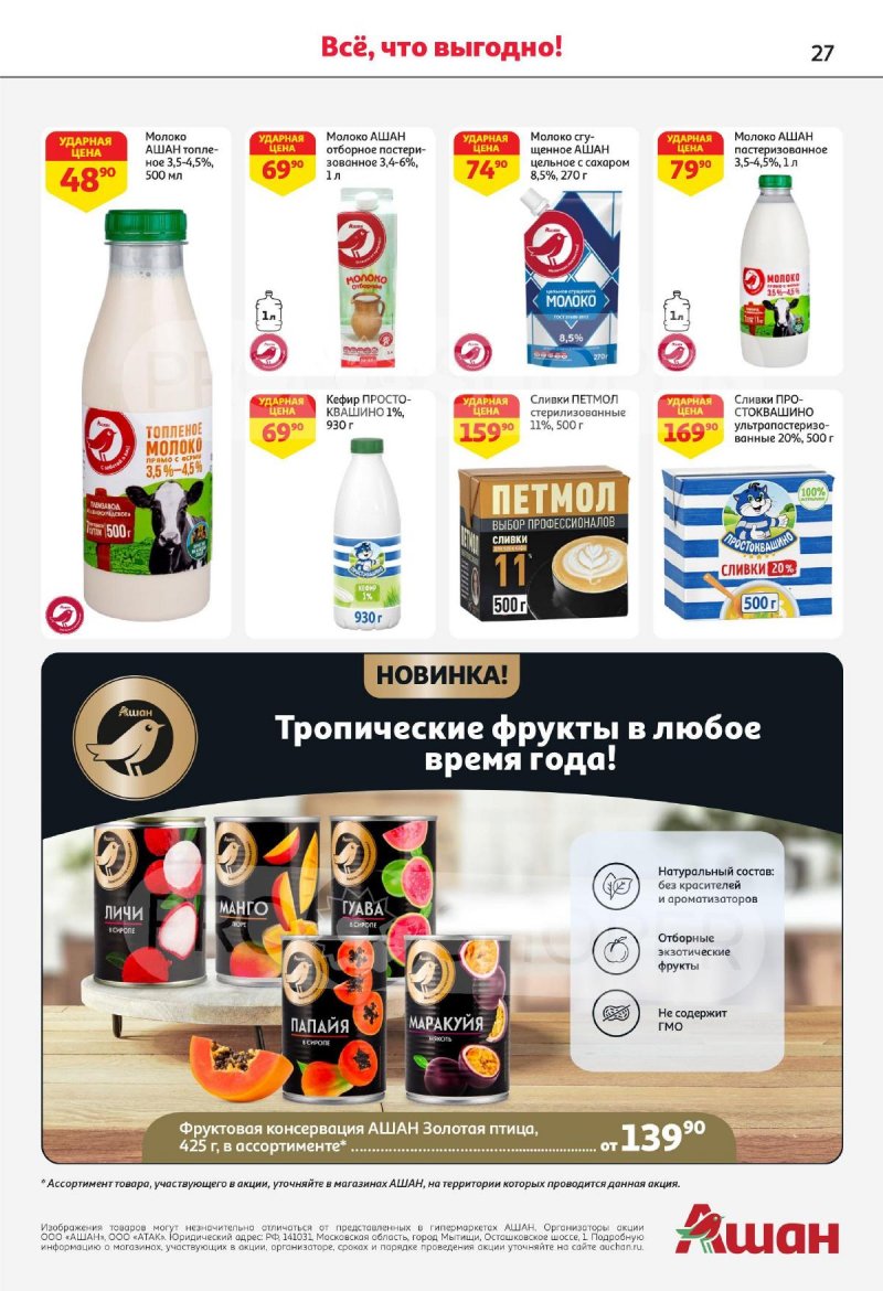 Каталог АШАН с 4 по 17 апреля 2024 года страница 27