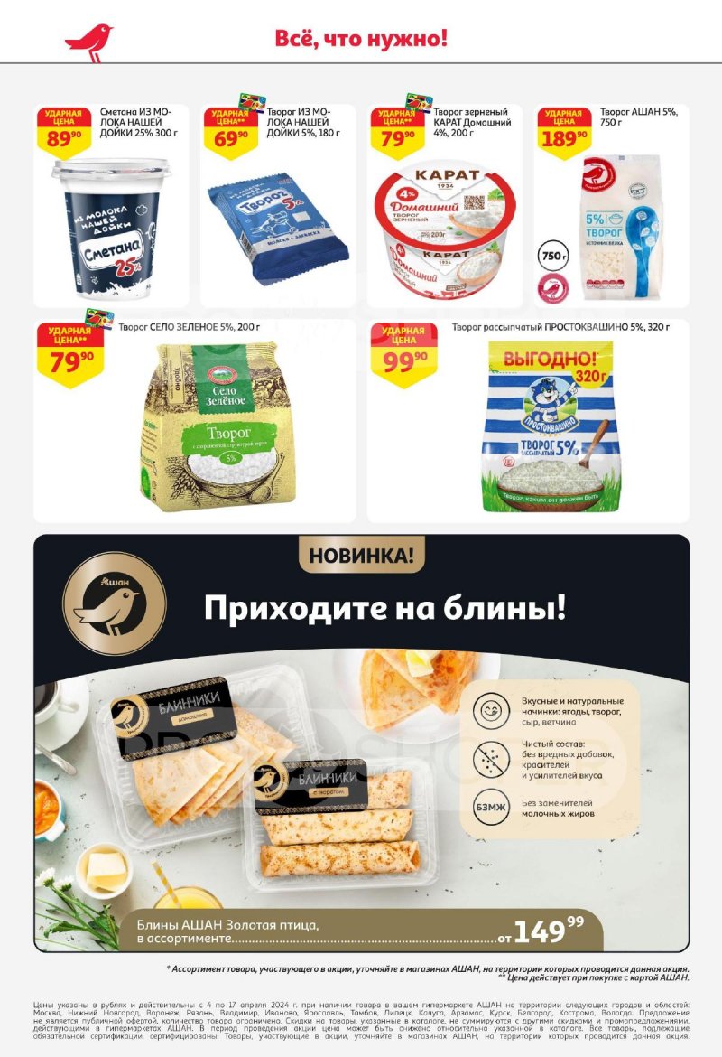 Каталог АШАН с 4 по 17 апреля 2024 года страница 28