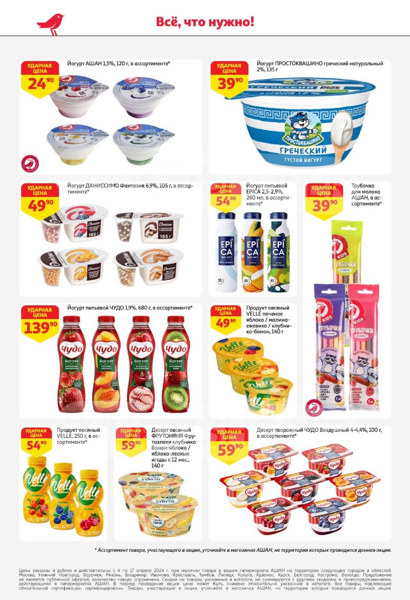 Каталог АШАН с 4 по 17 апреля 2024 года страница 30