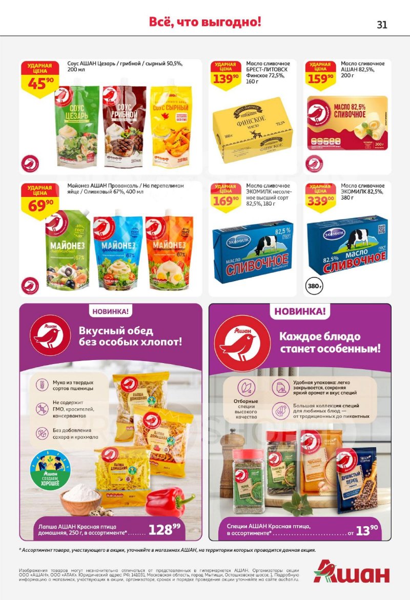 Каталог АШАН с 4 по 17 апреля 2024 года страница 31