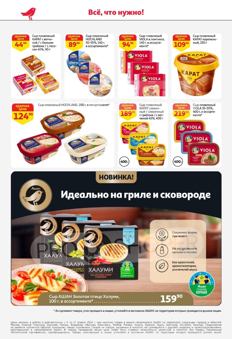 Каталог АШАН с 4 по 17 апреля 2024 года страница 32