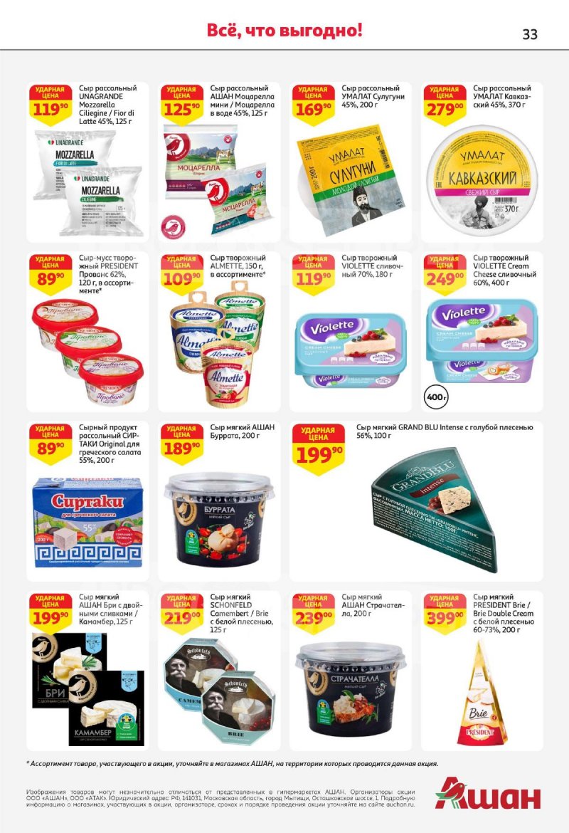 Каталог АШАН с 4 по 17 апреля 2024 года страница 33