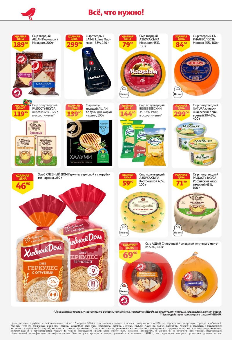 Каталог АШАН с 4 по 17 апреля 2024 года страница 34