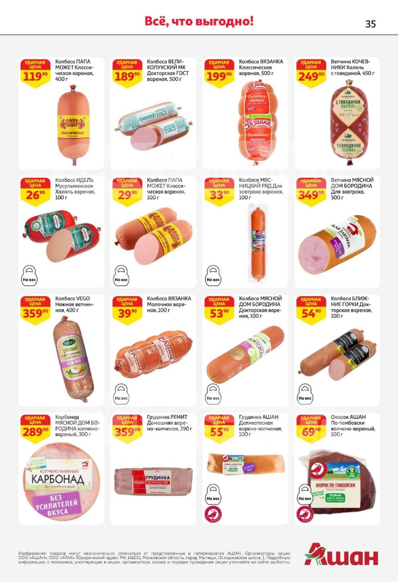 Каталог АШАН с 4 по 17 апреля 2024 года страница 35