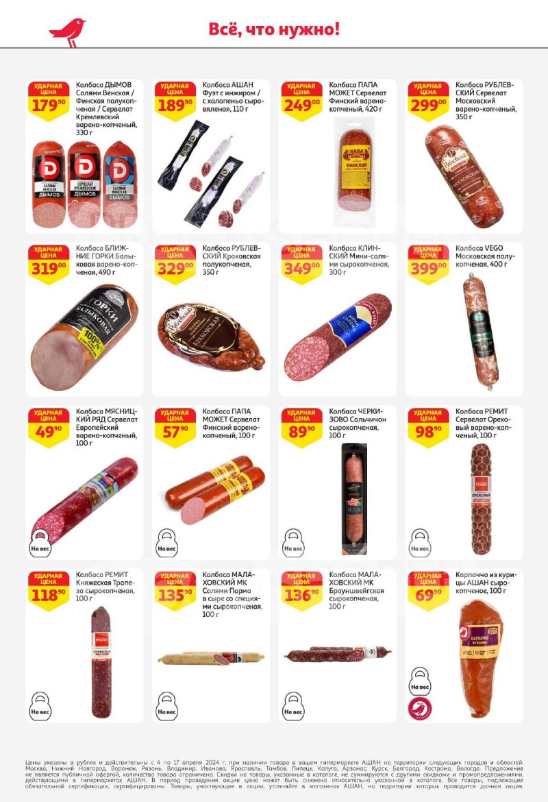 Каталог АШАН с 4 по 17 апреля 2024 года страница 36