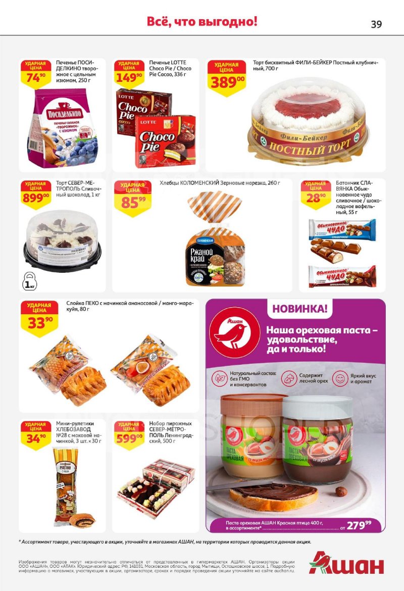 Каталог АШАН с 4 по 17 апреля 2024 года страница 39