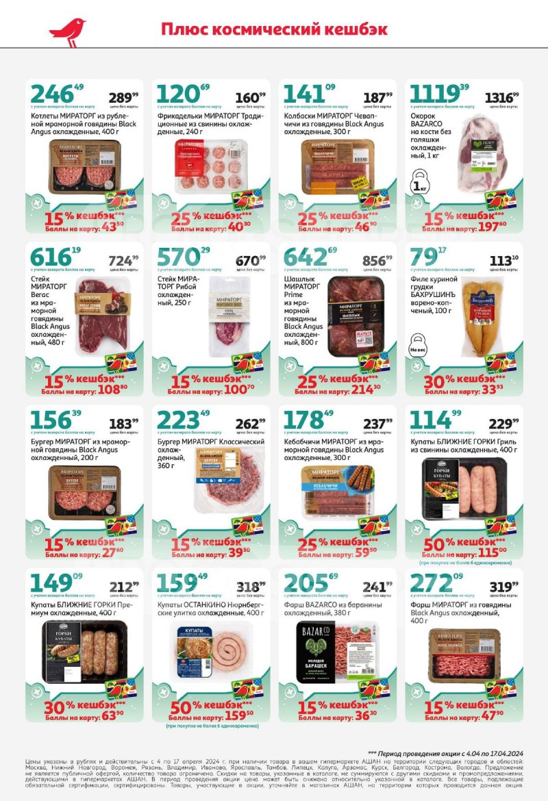 Каталог АШАН с 4 по 17 апреля 2024 года страница 4