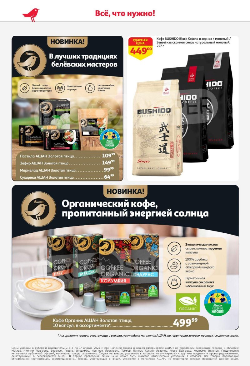 Каталог АШАН с 4 по 17 апреля 2024 года страница 40