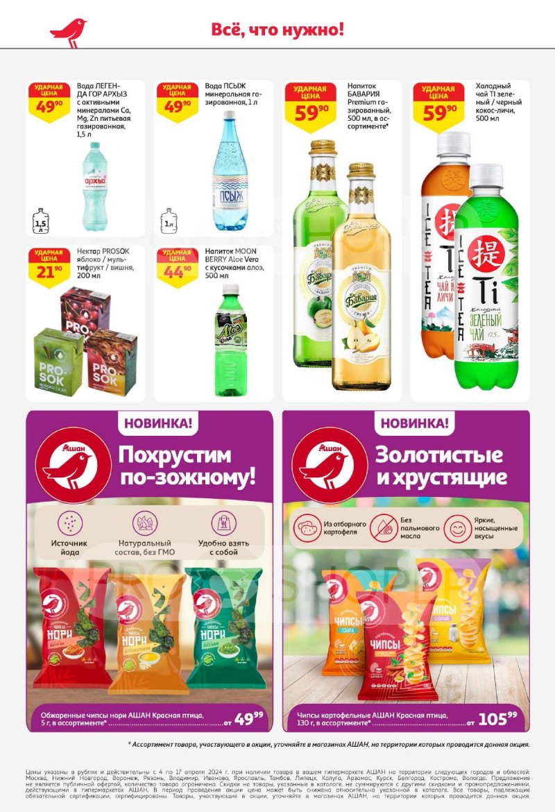 Каталог АШАН с 4 по 17 апреля 2024 года страница 42
