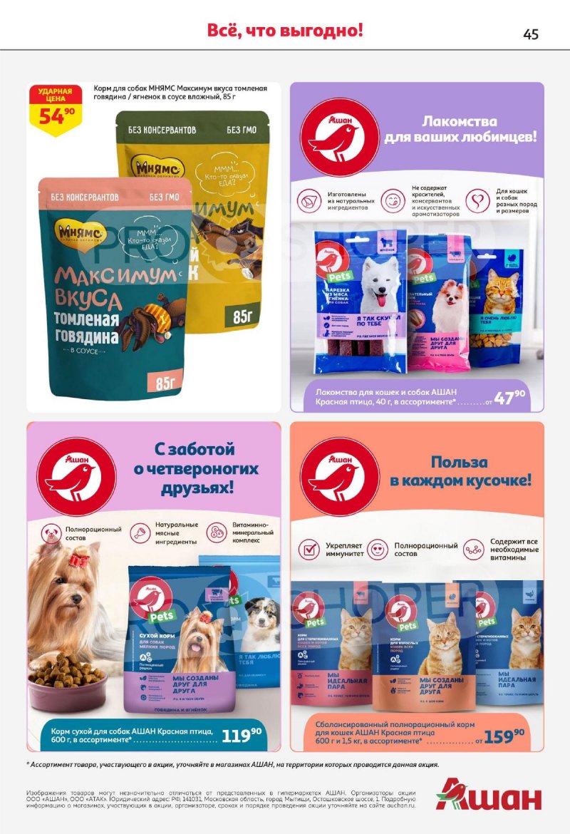 Каталог АШАН с 4 по 17 апреля 2024 года страница 45