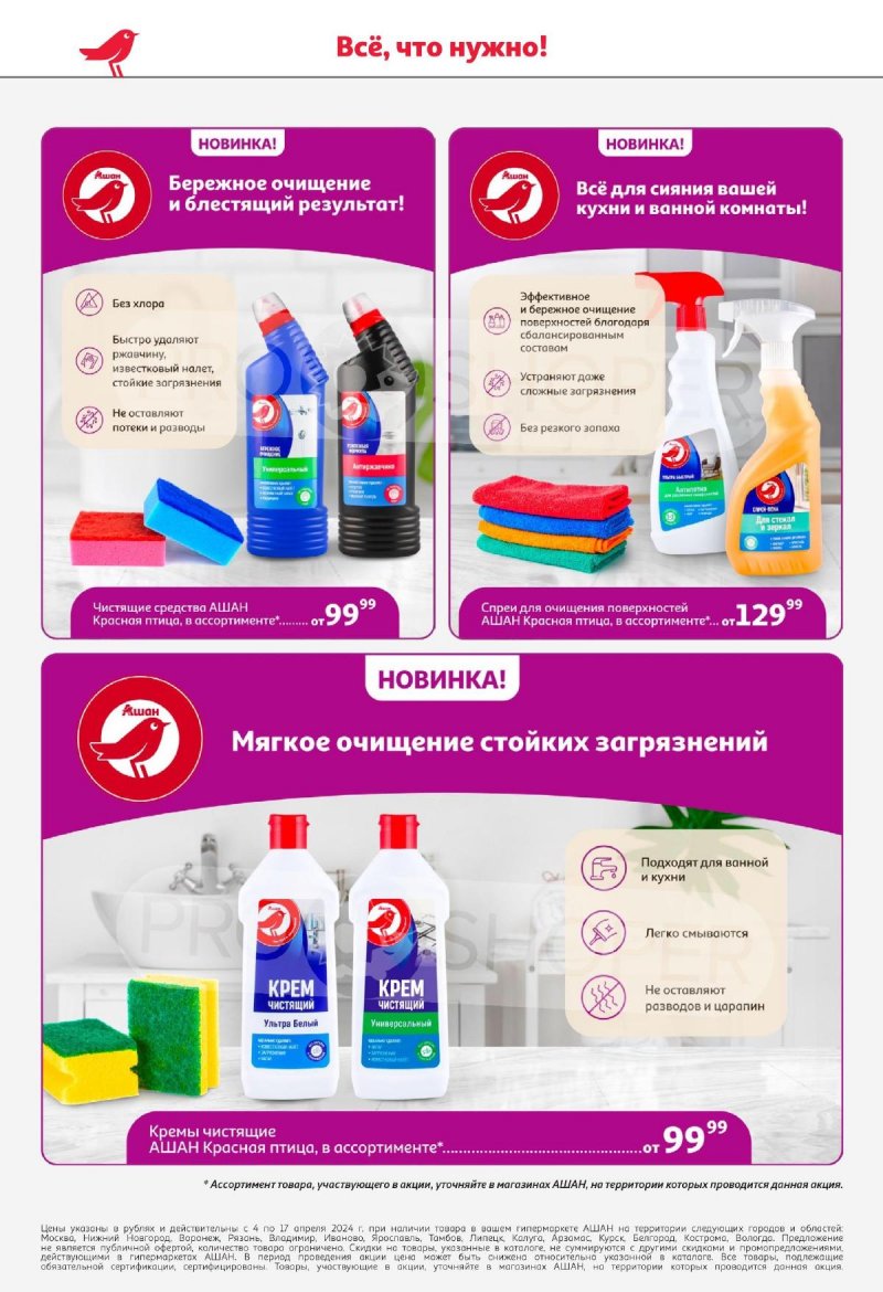 Каталог АШАН с 4 по 17 апреля 2024 года страница 46
