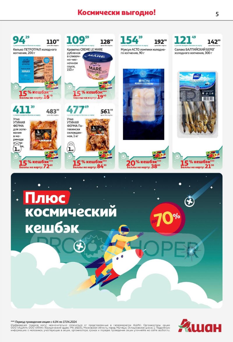 Каталог АШАН с 4 по 17 апреля 2024 года страница 5
