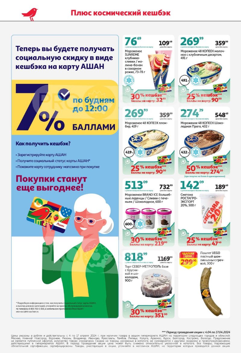 Каталог АШАН с 4 по 17 апреля 2024 года страница 6