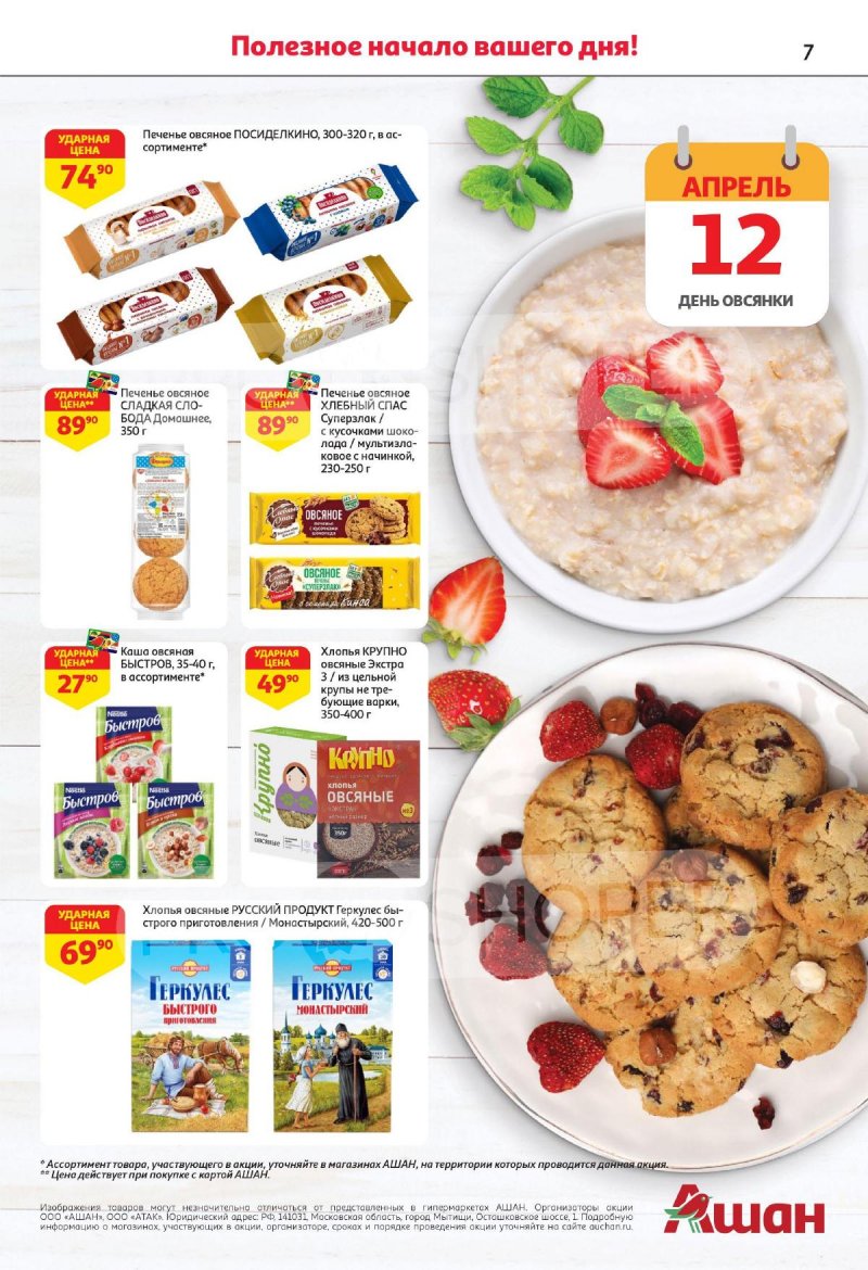 Каталог АШАН с 4 по 17 апреля 2024 года страница 7