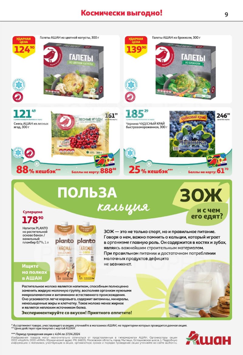 Каталог АШАН с 4 по 17 апреля 2024 года страница 9