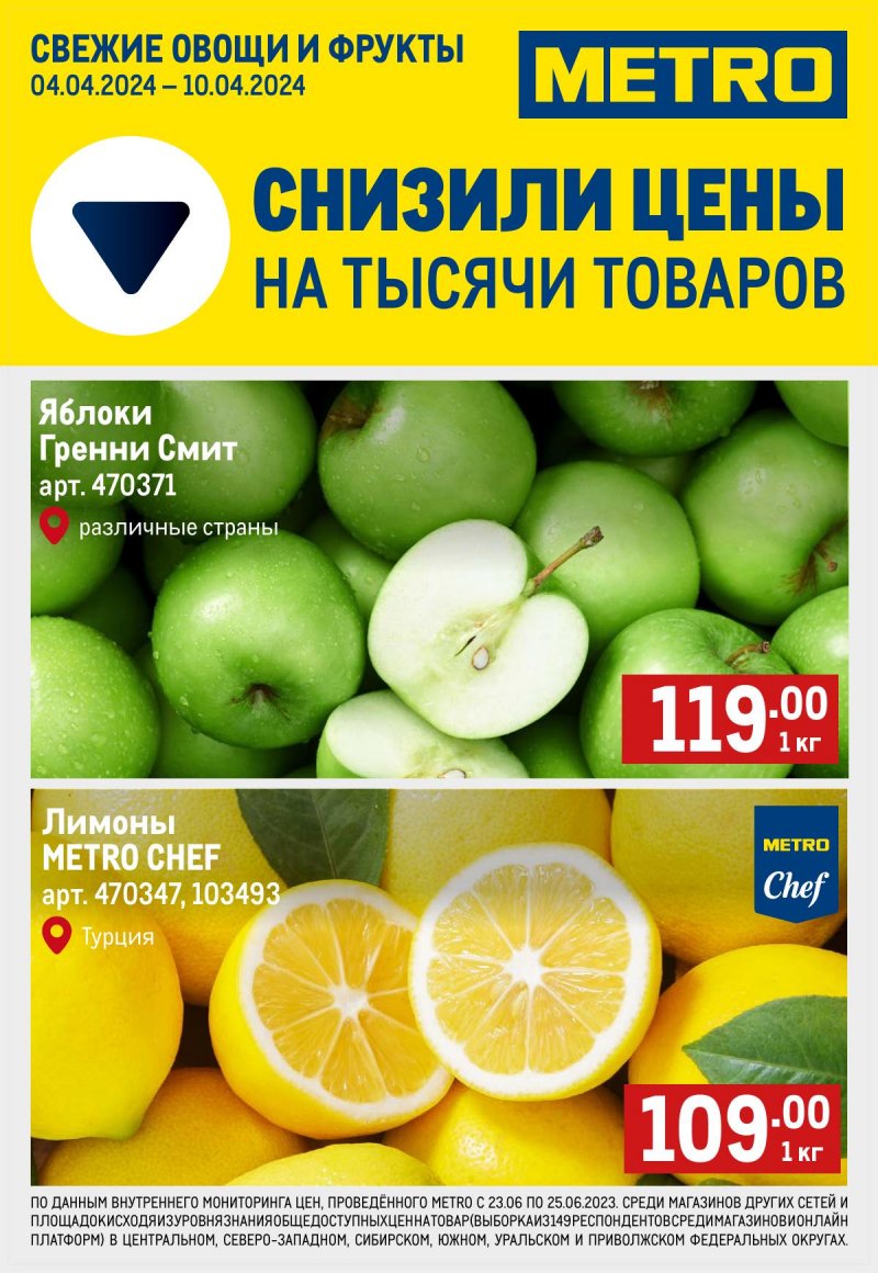 Каталог МЕТРО «Свежие фрукты и овощи» с 4 по 10 апреля 2024 года страница 1