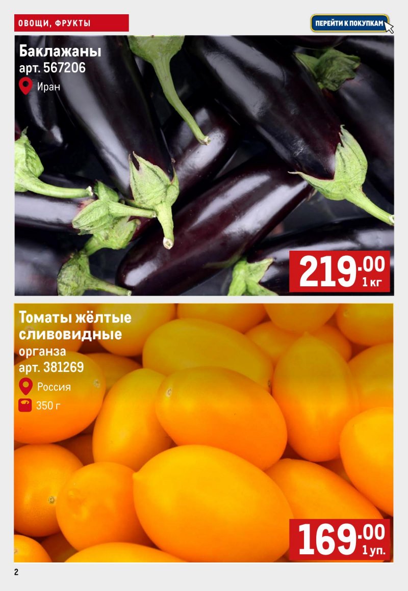 Каталог МЕТРО «Свежие фрукты и овощи» с 4 по 10 апреля 2024 года страница 2