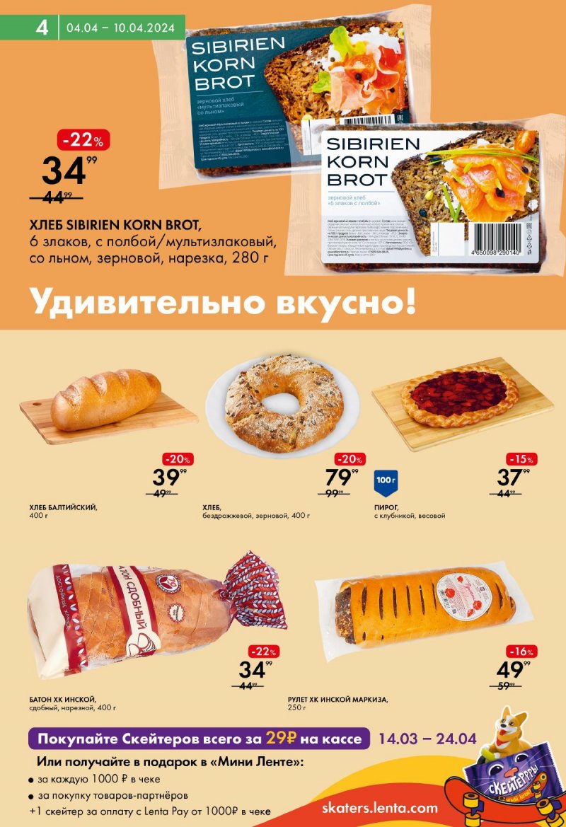 Каталог Лента Мини с 4 по 10 апреля 2024 года страница 4