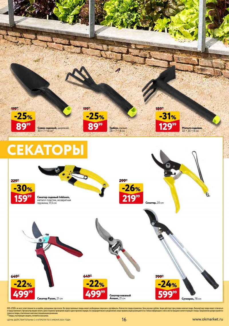 Каталог ОКЕЙ «Дачный сезон» с 4 апреля по 5 июня 2024 года страница 16