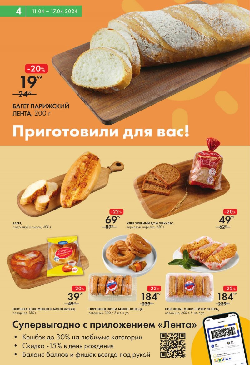 Каталог Лента Мини с 11 по 17 апреля 2024 года страница 4