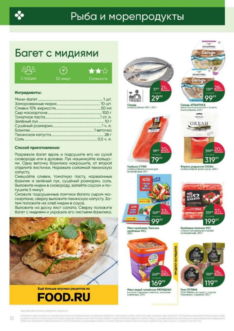 Каталог Перекресток «Выгодно» с 11 апреля по 8 мая 2024 года страница 31