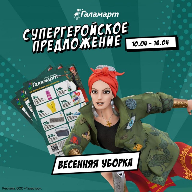 Каталог Галамарт «Супергеройское предложение» с 10 по 16 апреля 2024 года страница 1