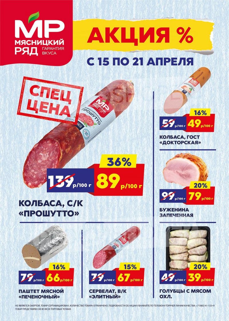 Акции в Мясницком ряду с 15 по 21 апреля 2024 года страница 1