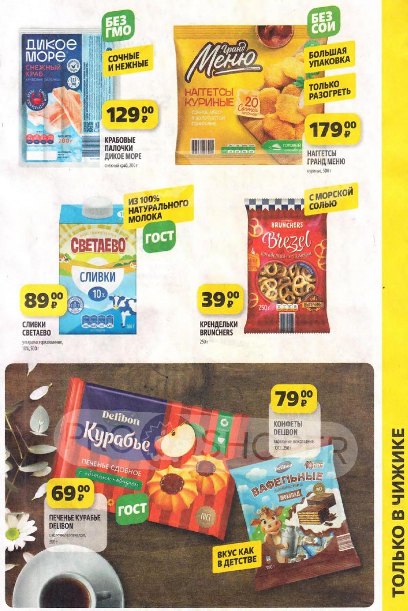 Каталог акций «Чижик» — Москва с 18 по 24 апреля 2024 года страница 3