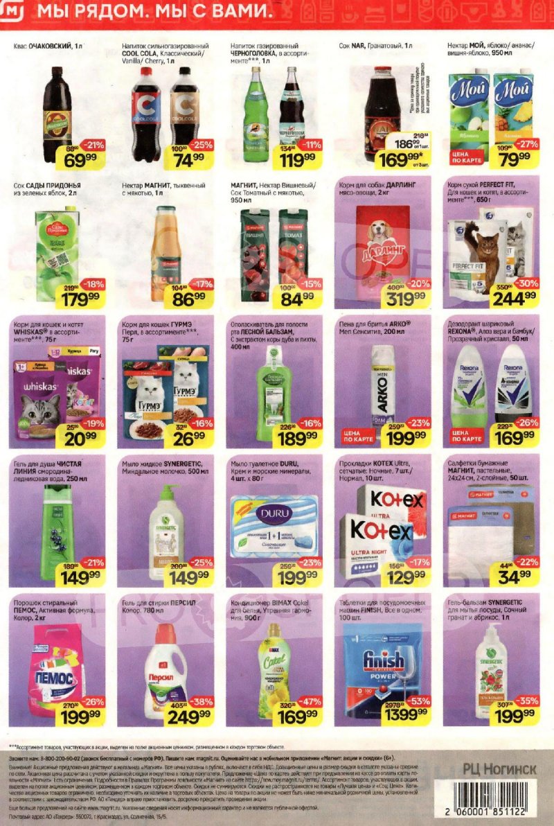 Акции в Магните с 17 по 23 апреля 2024 года страница 8