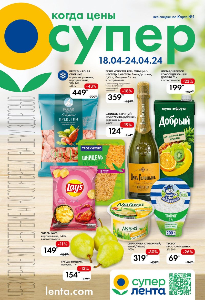 Акции в Ленте Супермаркет с 18 по 24 апреля 2024 года страница 1