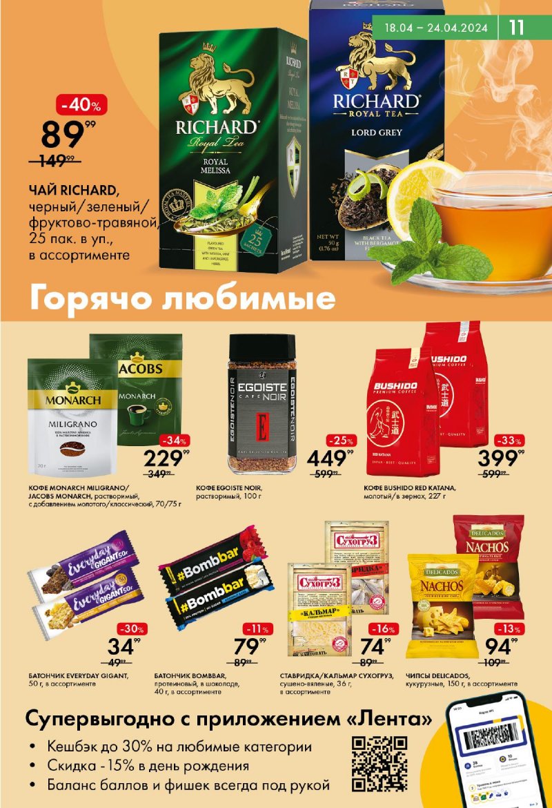 Акции в Ленте Супермаркет с 18 по 24 апреля 2024 года страница 11