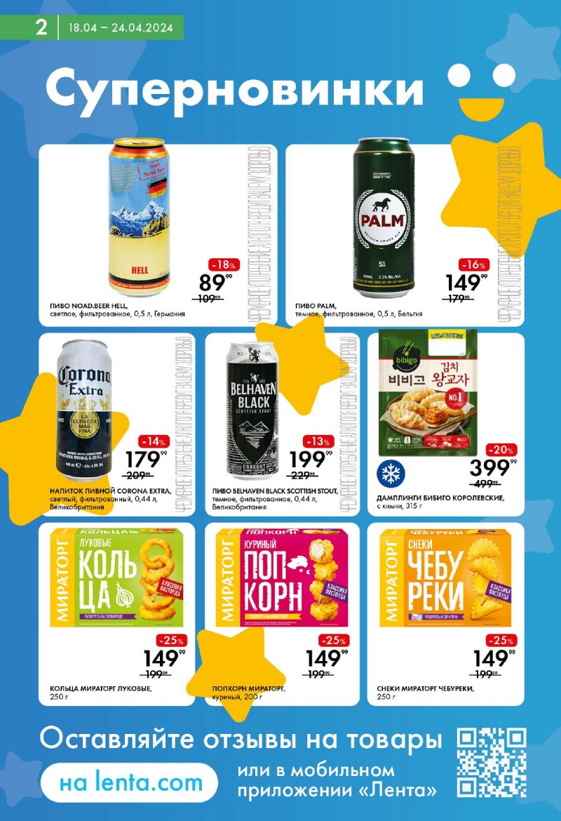 Акции в Ленте Супермаркет с 18 по 24 апреля 2024 года страница 2
