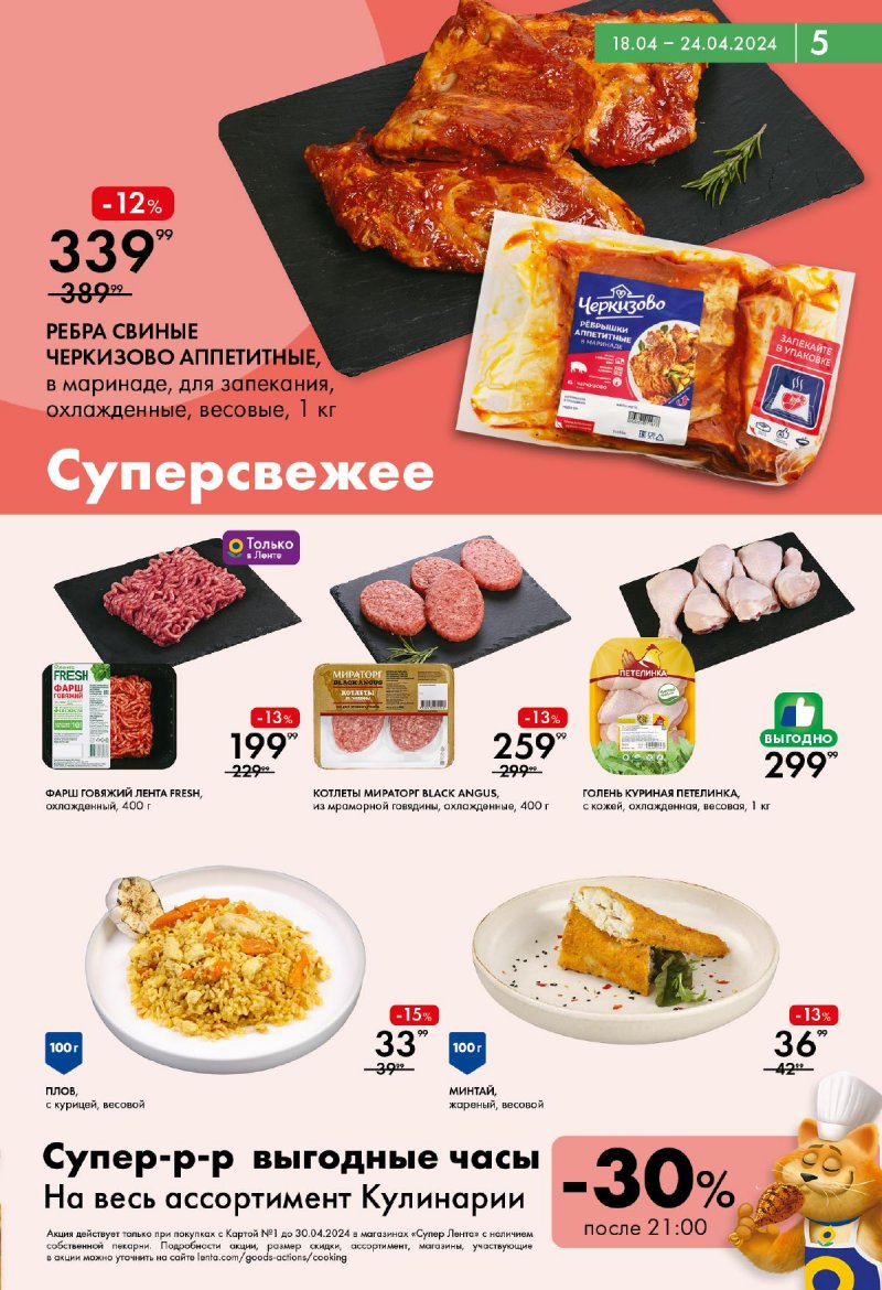 Акции в Ленте Супермаркет с 18 по 24 апреля 2024 года страница 5