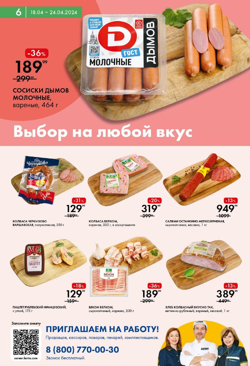 Акции в Ленте Супермаркет с 18 по 24 апреля 2024 года страница 6
