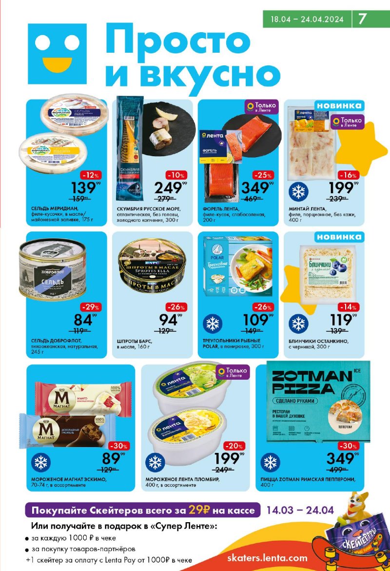 Акции в Ленте Супермаркет с 18 по 24 апреля 2024 года страница 7