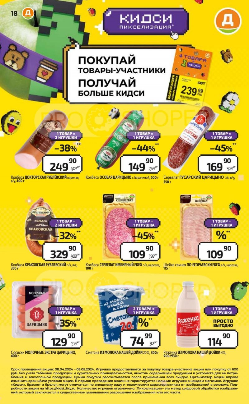 Акции в Дикси с 22 по 28 апреля 2024 года страница 18