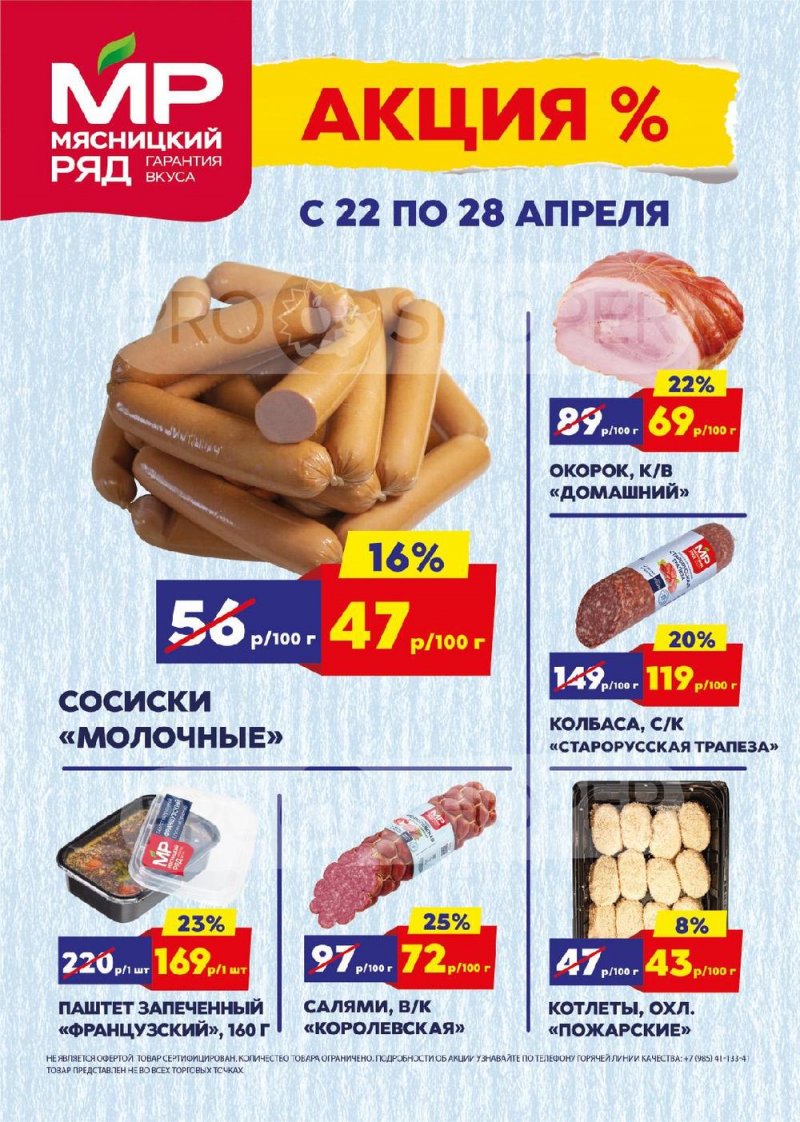 Акции в Мясницком ряду с 22 по 28 апреля 2024 года страница 1