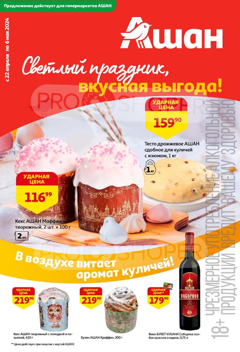 Каталог АШАН «Светлый праздник, вкусная выгода!» с 22 апреля по 6 мая 2024 года страница 1
