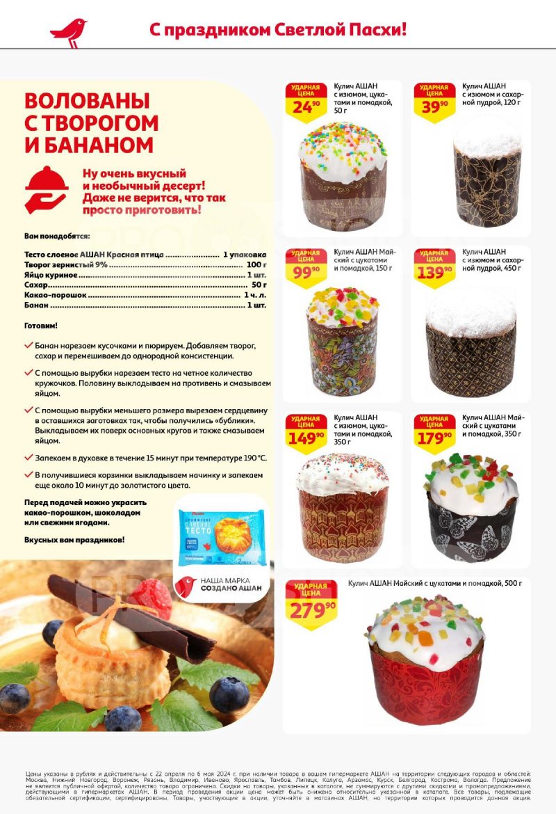 Каталог АШАН «Светлый праздник, вкусная выгода!» с 22 апреля по 6 мая 2024 года страница 2