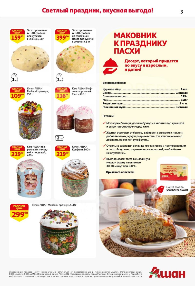 Каталог АШАН «Светлый праздник, вкусная выгода!» с 22 апреля по 6 мая 2024 года страница 3