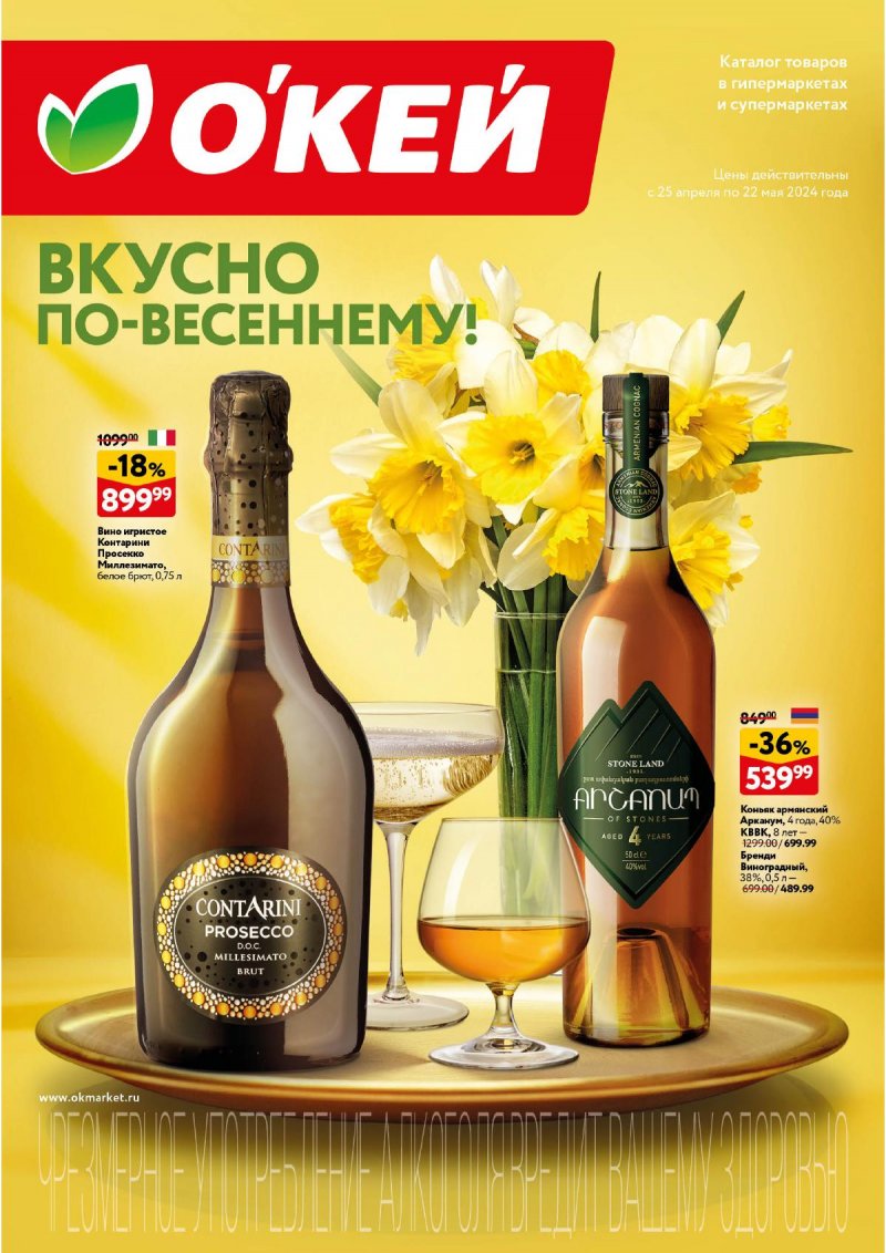 Каталог ОКЕЙ «Вкусно по-весеннему!» с 25 апреля по 22 мая 2024 года страница 1