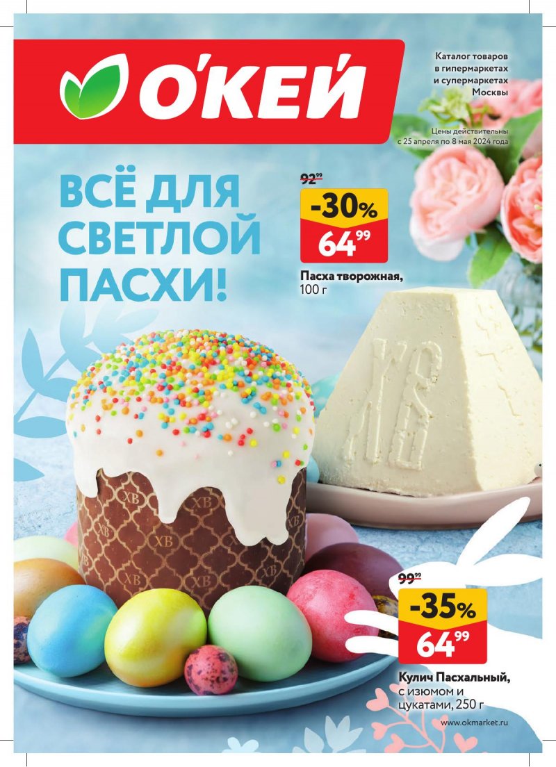 Каталог ОКЕЙ «Всё для Светлой Пасхи!» с 25 апреля по 8 мая 2024 года страница 1