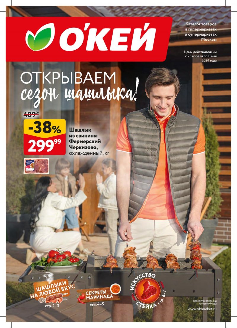 Каталог ОКЕЙ «Открываем сезон шашлыка» с 25 апреля по 8 мая 2024 года страница 1