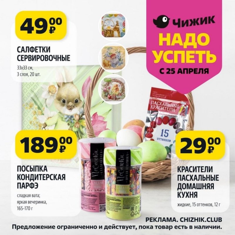 Акции Чижик «Надо успеть» с 25 апреля по 1 мая 2024 года страница 7