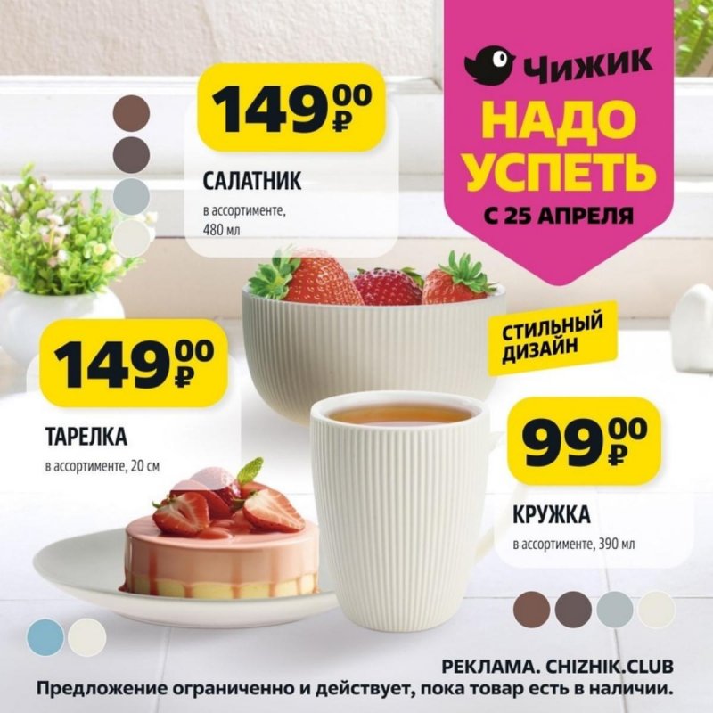 Акции Чижик «Надо успеть» с 25 апреля по 1 мая 2024 года страница 8